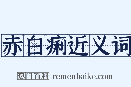 赤白痢近义词是什么意思的图片
